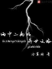 俩中二病的异世之旅封面