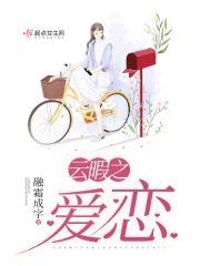 云暇之爱恋封面