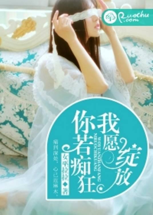 你若痴狂，我愿绽放封面
