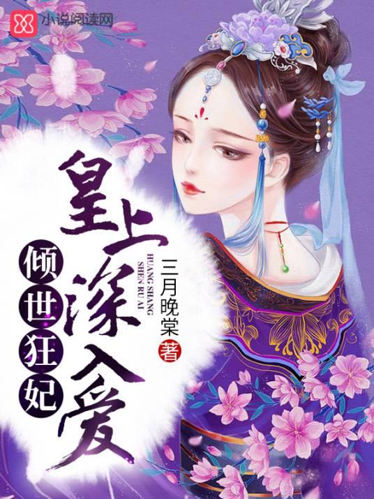 倾世狂妃：皇上，深入爱！封面