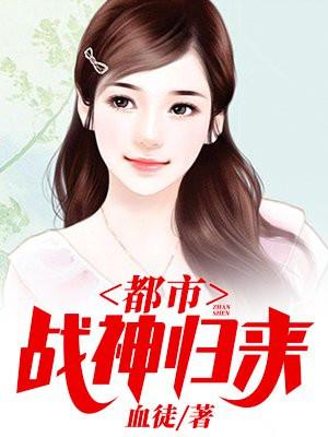 都市战神归来封面