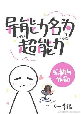 异能力名为超能力封面