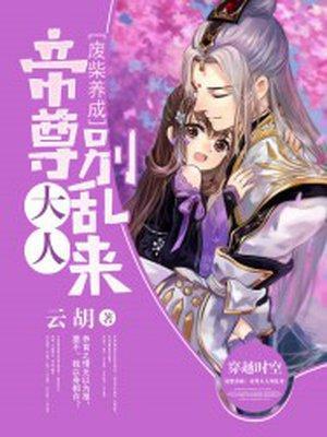 废柴养成:帝尊大人别乱来封面
