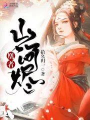 凰者山河烬封面