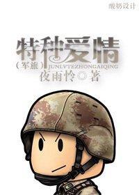 特种爱情(军旅)封面