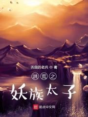 洪荒之妖族太子封面