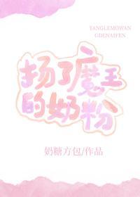 扬了魔王的奶粉封面