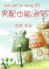 男配也能HE封面