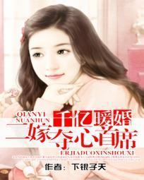 千亿暖婚：二嫁夺心首席封面