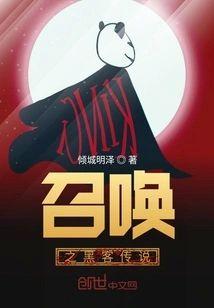 召唤之黑客传说封面