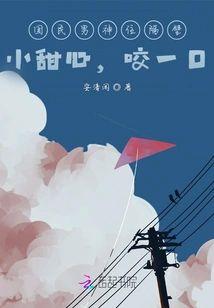 国民男神住隔壁:小甜心,咬一口封面