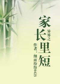 异界之家长裏短封面