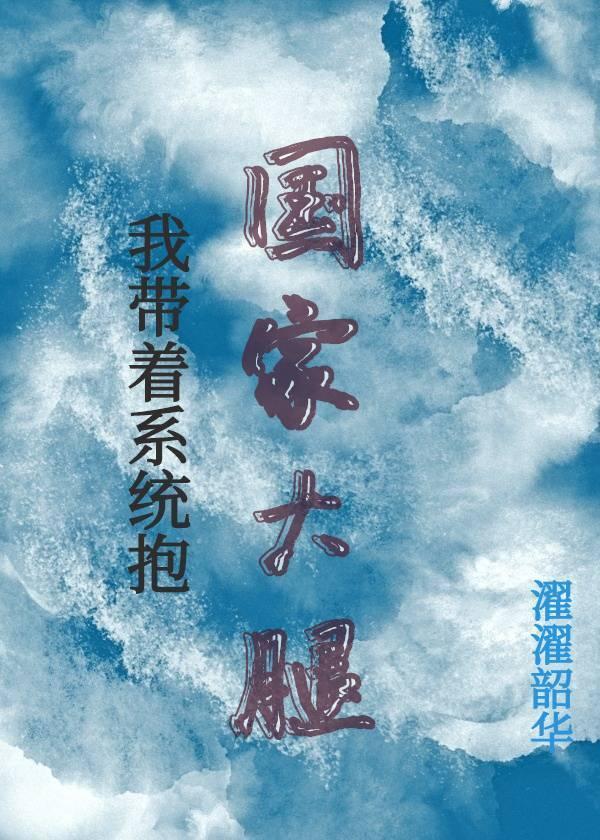 我带着系统抱大腿封面