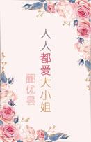 人人都爱大小姐(bi)封面