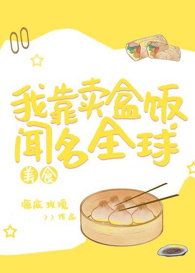我靠卖盒饭闻名全球[美食]封面