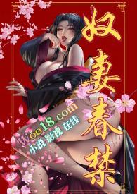 奴妻春禁(重口、真太監)封面