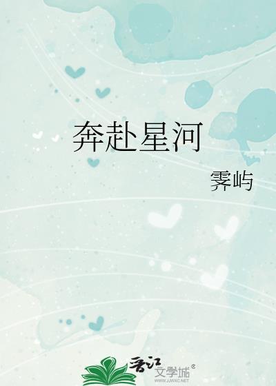 奔赴星河封面