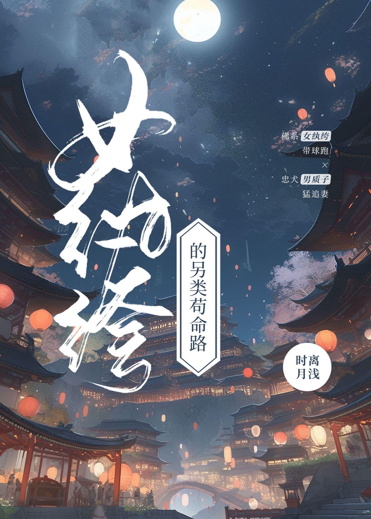 女纨绔的另类茍命路封面