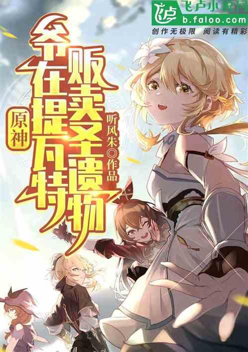 原神：爷在提瓦特贩卖圣遗物封面
