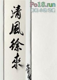 清风徐来（粗口高h）封面