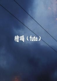 糟蹋（futa）封面