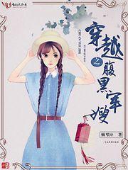 穿越之腹黑甜妻封面