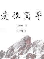 爱很简单封面