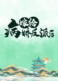 嫁给病娇反派后封面