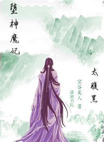 堕神魔妃太腹黑封面