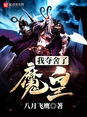 我夺舍了魔皇我夺舍了魔界圣女的猫封面