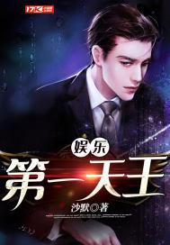 娱乐第一天王娱乐圈之天王巨星封面