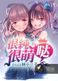 很纯很萌哒封面