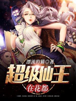 超级仙王在花都封面