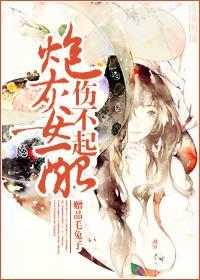 炮灰庶女伤不起封面