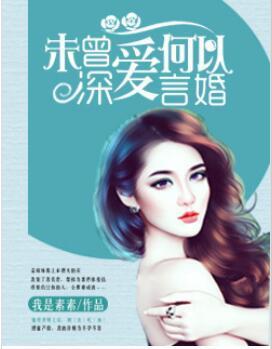 未曾深爱，何以言婚封面