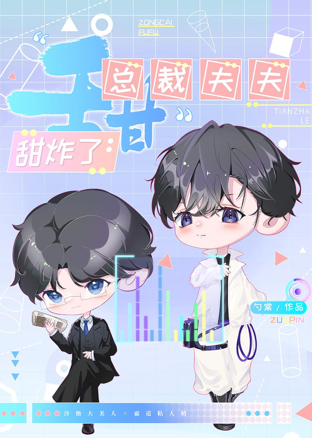 总裁夫夫甜炸了封面