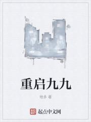 重启九九封面