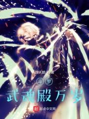 斗罗：武魂殿万岁封面