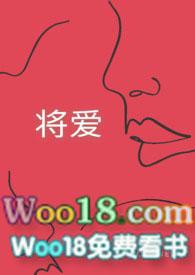 将爱 【SC 1V1】封面