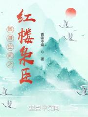 随身空间之红楼枭臣封面