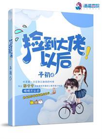捡到大佬以后封面
