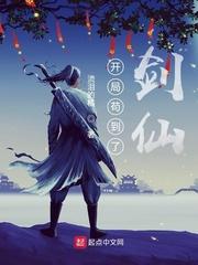 开局苟到了剑仙封面
