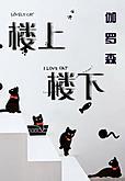 楼上楼下封面