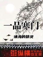 一品寒门封面