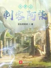 斗罗之刺客阿柒封面