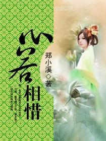 心若相惜封面