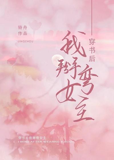 穿书后我掰弯女主O封面