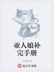 亚人娘补完手册封面