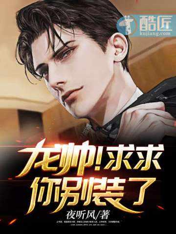 傲世龙帅封面