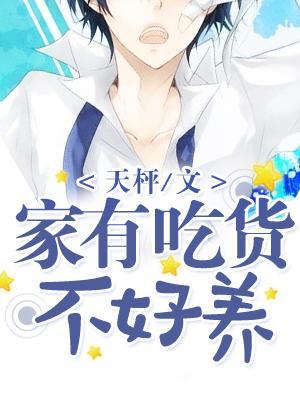 家有吃货不好养封面